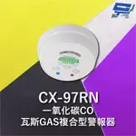 昌運監視器 GARRISON CX-97RN 一氧化碳偵測器 瓦斯GAS複合型警報器