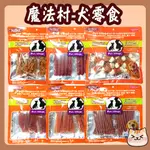 魔法村 PV 犬零食 雞肉卷 小塊香雞 圈圈 細切 肉乾 零食 補鈣肉乾 吉拿棒 魔法村狗零食 狗零食【優格小喵】