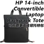 【HP 惠普】14-INCH CONVERTIBLE LAPTOP BACKPACK TOTE可折疊後背托特包(9C2H1AA/後背.側背.手提/14吋筆電)