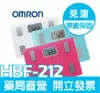 OMRON 歐姆龍-體重體脂肪機 HBF-212【三色】點數10倍送