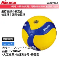 在飛比找蝦皮購物優惠-【全新正品】24小時內發送 MIKASA 排球 超纖皮排球 