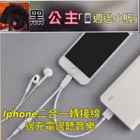 在飛比找旋轉拍賣優惠-（黑公主）iphone二合一耳機充電時轉接線 I6 I7 I