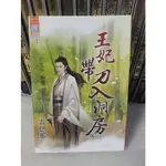 561雜貨】 非出租書 小說 《王妃帶刀入洞房》雷恩娜 九成新 愛情小說│藍海製作│訂價270