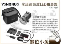 在飛比找蝦皮購物優惠-數位小兔【YONGNUO YN760永諾LED燈攝影燈】高亮