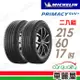 【Michelin 米其林】輪胎米其林PRIMACY SUV+2156017吋 96H_二入組(車麗屋)