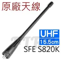 在飛比找蝦皮購物優惠-SFE S820K 原廠天線 15.5cm 無線電對講機專用