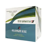 在飛比找PChome商店街優惠-【合康連鎖藥局】利清暢體內環保酵素錠 400mg(60包/盒