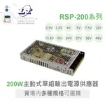 『聯騰．堃喬』明緯 RSP-200 系列 多規格賣場 電源供應器 單組輸出 RSP-200-12 RSP-200-24