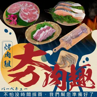 【老爸ㄟ廚房】夯肉趣精選烤肉 任選組合 露營 中秋 燒烤