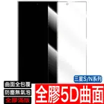 三星5D全膠滿版曲面 保護貼 玻璃貼 S23 S22 S21 S20 S10 NOTE20 10 9 8 S9 S8