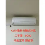 二手KOLIN 歌林分離式冷氣（已售出）