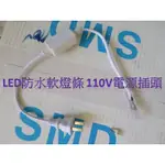 [旭亞] LED燈條 LED防水軟燈條 110V的轉換插頭 LED燈泡