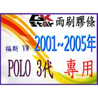 在飛比找蝦皮購物優惠-福斯VW POLO 2001~2005年~ GK-STAR 