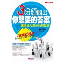 在飛比找momo購物網優惠-3分鐘問出你想要的答案：讓溝通力滿分的問話術