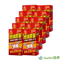 在飛比找樂天市場購物網優惠-【JoyHui 佳悅】防彈燃燒膠囊EX 10盒(共300粒)