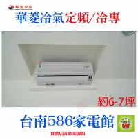 在飛比找Yahoo!奇摩拍賣優惠-含安裝《586家電館》華菱冷氣定頻冷專【DN-3215PV+