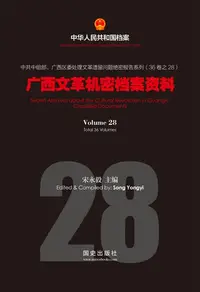 在飛比找樂天kobo電子書優惠-《广西文革机密档案资料》(28) - Ebook