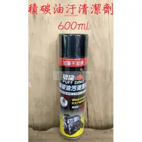 在飛比找蝦皮購物優惠-" 瑋庭五金 " 恐龍 積碳油汙清潔劑 600ml 油汙速清