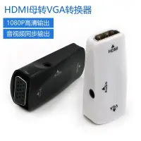 在飛比找Yahoo!奇摩拍賣優惠-高清HDMI母轉VGA母轉換器母頭轉接頭轉顯示器投影儀電視帶