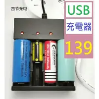 在飛比找蝦皮購物優惠-【三峽貓王的店】智能USB四槽18650鋰電池充電器3.7V