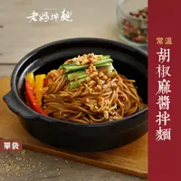 在飛比找蝦皮商城優惠-【老媽拌麵】胡椒麻醬拌麵 4份入/袋