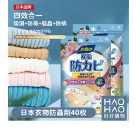 在飛比找蝦皮購物優惠-✨現貨✨日本W3-13034 衣物防蟲劑40枚 衣物防蟲劑 