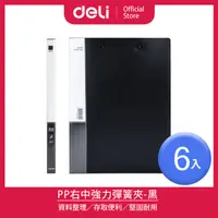 在飛比找PChome24h購物優惠-【Deli得力】PP右中強力夾A4-黑/6入(5301)