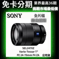 在飛比找蝦皮商城精選優惠-SONY SEL2470Z Vario-Tessar T* 