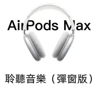 在飛比找Yahoo!奇摩拍賣優惠-【彈窗版】APPLE適用 AirPods Max 頭戴式耳機