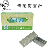 在飛比找樂天市場購物網優惠-奇葩釘書針No.10-1M【緣屋百貨】天天出貨 釘書針 訂書