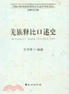 在飛比找三民網路書店優惠-羌族釋比口述史（簡體書）