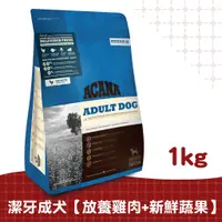 在飛比找蝦皮商城優惠-【ACANA愛肯拿】潔牙犬配方1kg（放養雞肉+新鮮蔬果）