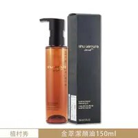 在飛比找momo購物網優惠-【Shu uemura 植村秀】全能奇蹟金萃潔顏油 150M