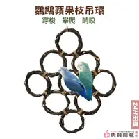 在飛比找蝦皮商城優惠-鸚鵡蘋果枝吊環 啃咬玩具 鳥吊環 天然蘋果木鸚鵡玩具 鸚鵡用