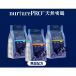 [海野子] NURTURE PRO 天然密碼 無穀 貓糧 1.11KG 227G 0%穀物麩質 超級食材 無穀 貓飼料