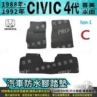 在飛比找樂天市場購物網優惠-1988~1992年 CIVIC 喜美 四代 4代 HOND