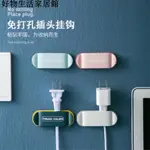 【限時特惠】無痕掛鉤插頭固定器理線器電線收納器牆壁免打孔粘鉤固定器