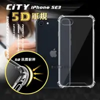 在飛比找森森購物網優惠-CITY戰車系列 iPhone SE(第3代) SE3 5D