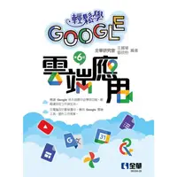 在飛比找PChome24h購物優惠-輕鬆學Google雲端應用（第六版）