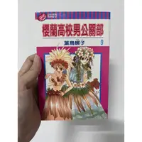 在飛比找蝦皮購物優惠-［散賣］［漫畫］櫻蘭高校男公關部 第9集