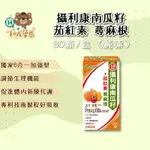 【和成藥局】好朋友生物科技 攝利康南瓜籽+茄紅素 蕁麻根6合一加強型全素膠囊 30顆/盒