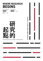 【電子書】研究的起點：從自我出發，寫一個對你（和世界）意義重大的研究計畫