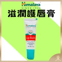 在飛比找蝦皮購物優惠-【Himalaya正品附發票】印度喜馬拉雅滋潤護唇膏 Lip