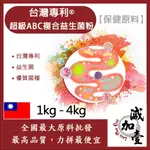 減加壹 台灣專利®超級ABC複合益生菌粉 1KG 4KG 保健原料 食品原料 100億/G 益生菌 台灣專利