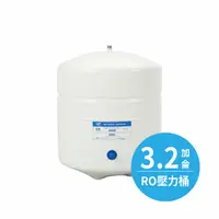 在飛比找PChome24h購物優惠-3.2G-RO逆滲透壓力桶 儲水桶 原廠公司貨(NSF認證)