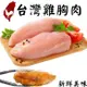 海肉管家-台灣鮮嫩去骨雞胸肉(2包/每包約300g±10%)