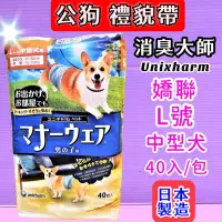 在飛比找Yahoo!奇摩拍賣優惠-☘️臻愛寵物店☘️日本嬌聯 Unicharm 消臭大師_公狗