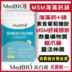 MEDBIO美百優™ 愛爾蘭海藻鈣X海洋鎂X葡萄糖胺鹽XMSM 骨骼四寶-（30顆/包） 鎂 鈣粉 鈣片