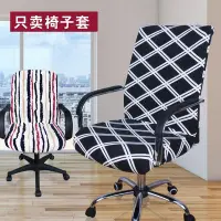在飛比找Yahoo!奇摩拍賣優惠-辦公椅套電腦椅子套罩通用老板座椅套彈力連體凳子套布藝轉椅套罩