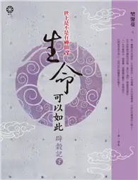 在飛比找TAAZE讀冊生活優惠-世上是不是有神仙（3）：生命可以如此－辟穀記（下）